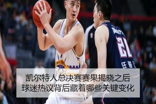 凯尔特人总决赛赛果揭晓之后 球迷热议背后藏着哪些关键变化